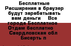 Бесплатные Расширения в браузер будут зарабатывать вам деньги. - Все города Бесплатное » Отдам бесплатно   . Свердловская обл.,Бисерть п.